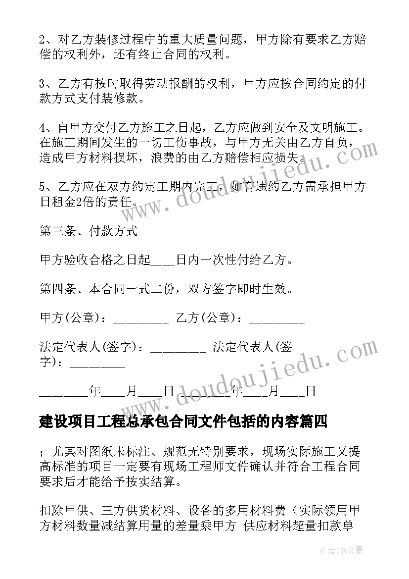 最新建设项目工程总承包合同文件包括的内容(精选5篇)