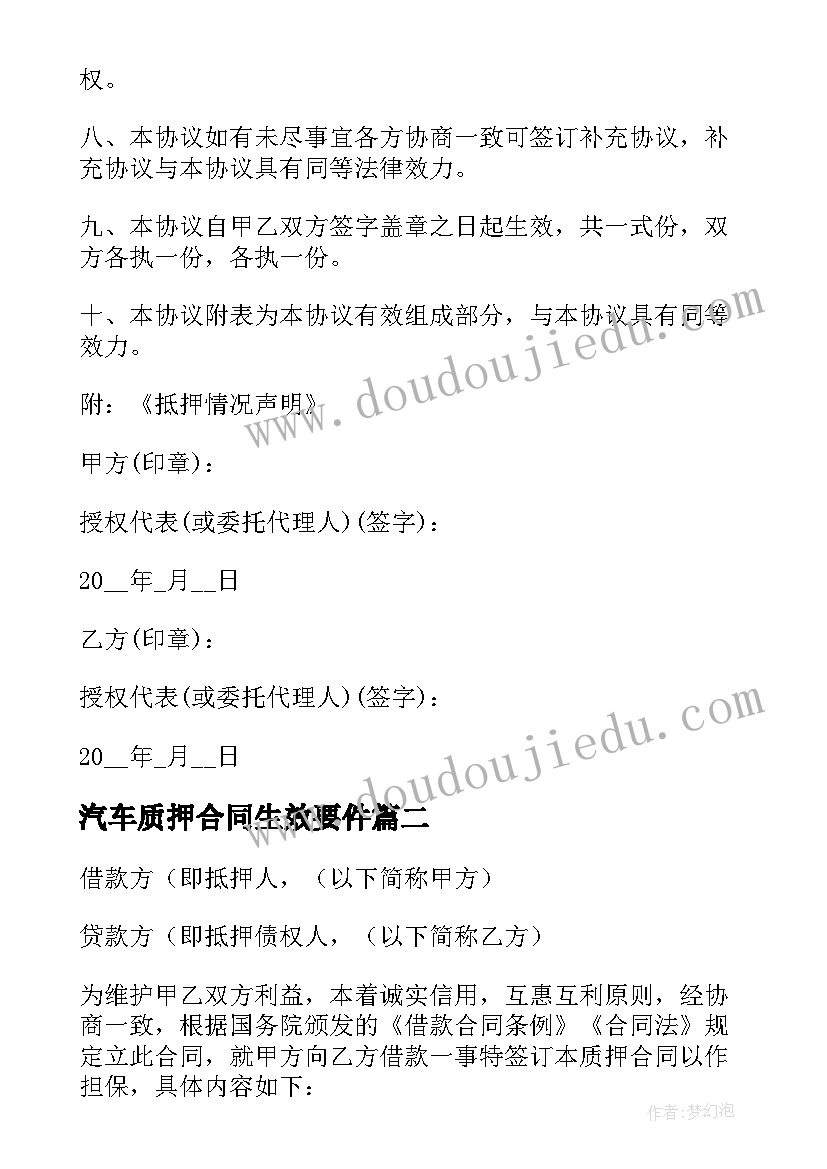 2023年汽车质押合同生效要件(汇总6篇)