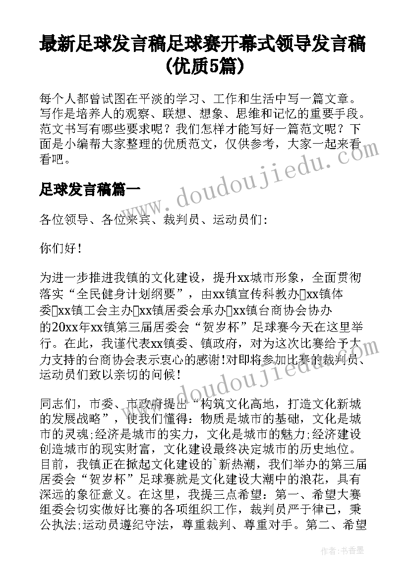 最新足球发言稿 足球赛开幕式领导发言稿(优质5篇)