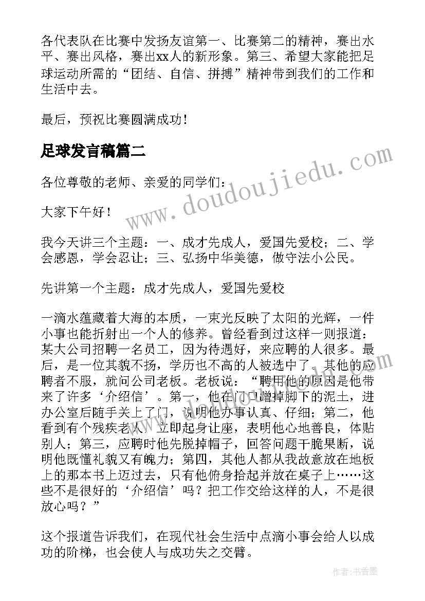 最新足球发言稿 足球赛开幕式领导发言稿(优质5篇)