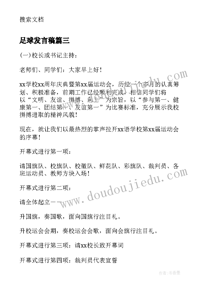 最新足球发言稿 足球赛开幕式领导发言稿(优质5篇)