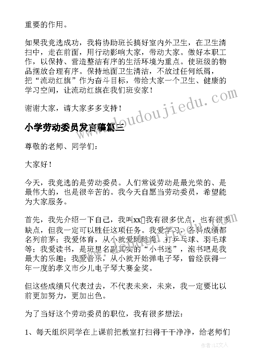 小学劳动委员发言稿 小学竞选劳动委员发言稿(汇总5篇)