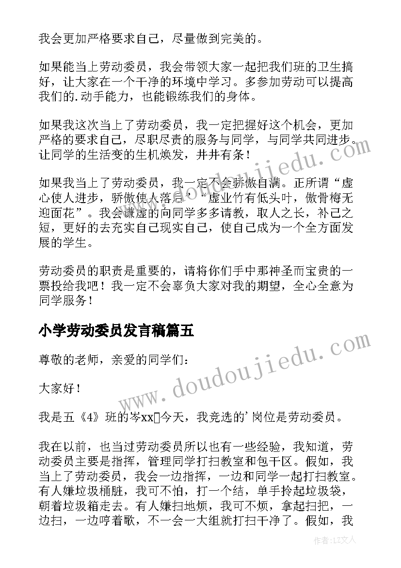 小学劳动委员发言稿 小学竞选劳动委员发言稿(汇总5篇)