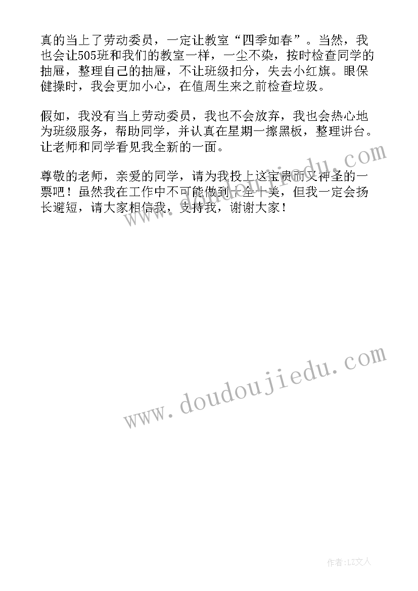 小学劳动委员发言稿 小学竞选劳动委员发言稿(汇总5篇)