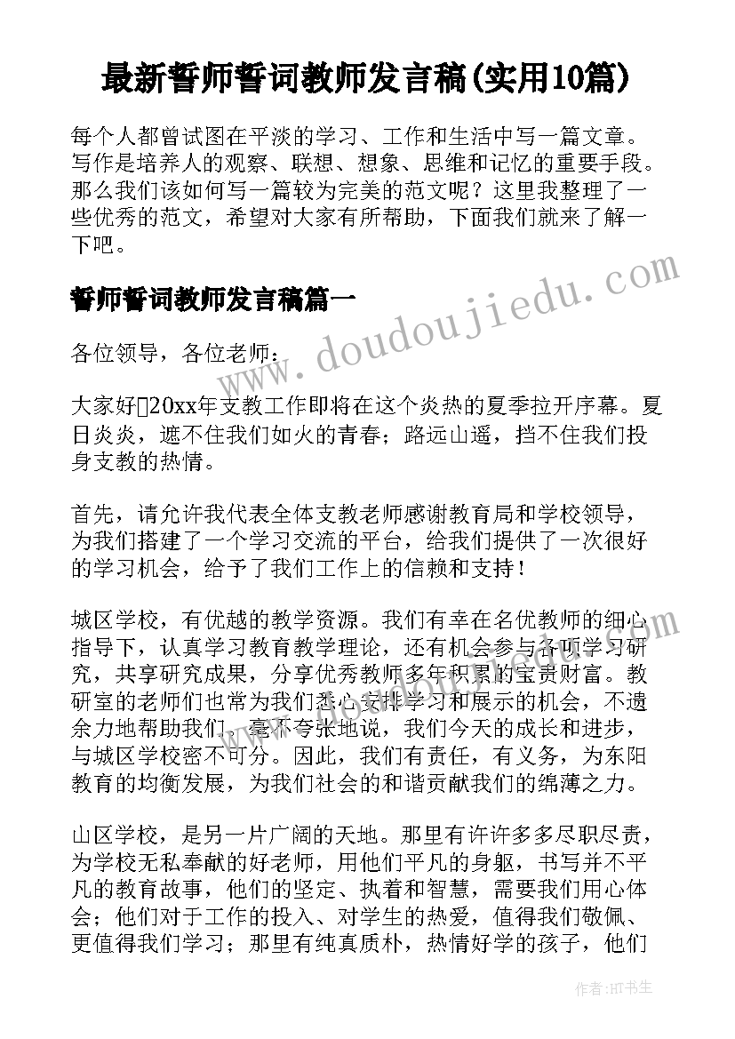 最新誓师誓词教师发言稿(实用10篇)