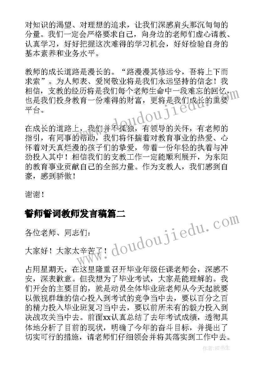 最新誓师誓词教师发言稿(实用10篇)