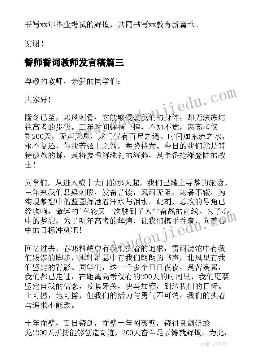 最新誓师誓词教师发言稿(实用10篇)