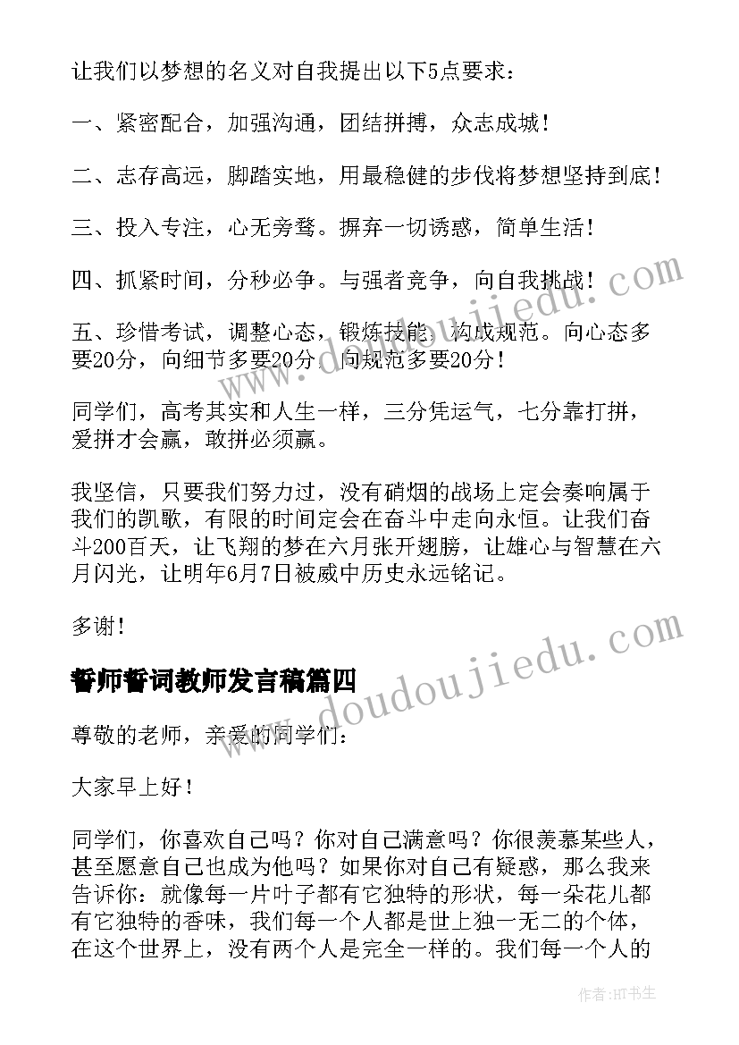 最新誓师誓词教师发言稿(实用10篇)