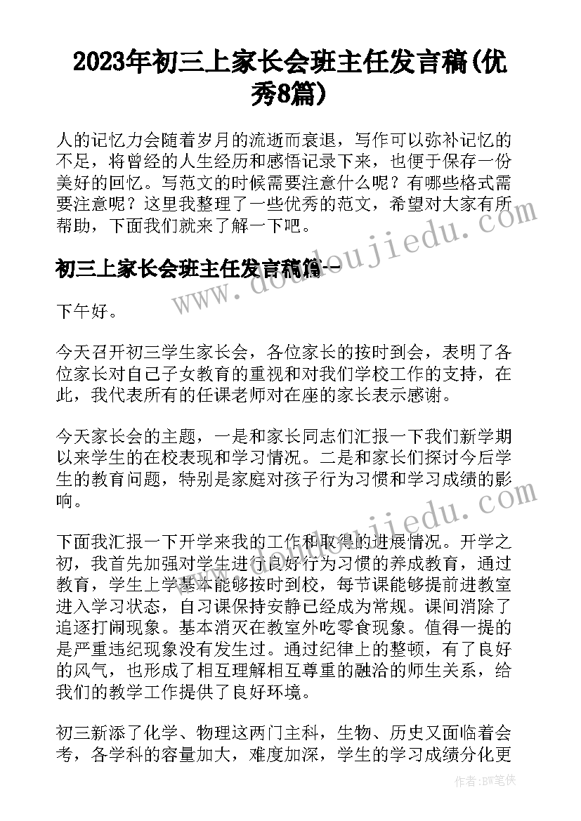 2023年初三上家长会班主任发言稿(优秀8篇)