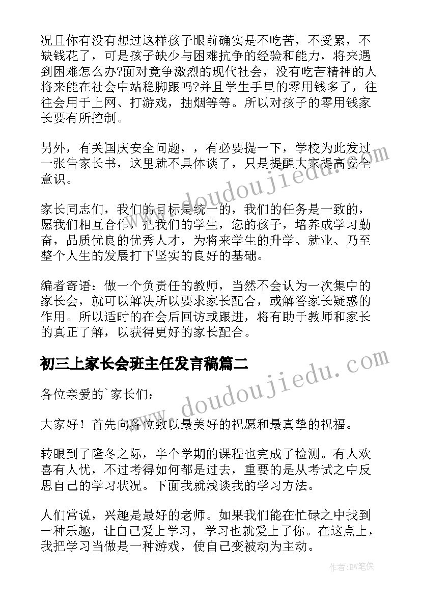 2023年初三上家长会班主任发言稿(优秀8篇)