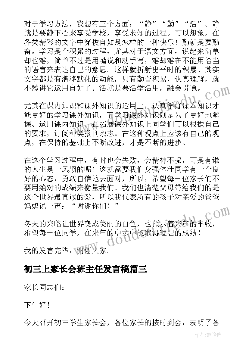 2023年初三上家长会班主任发言稿(优秀8篇)