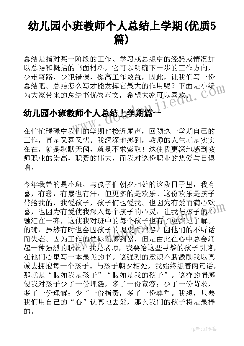 幼儿园小班教师个人总结上学期(优质5篇)