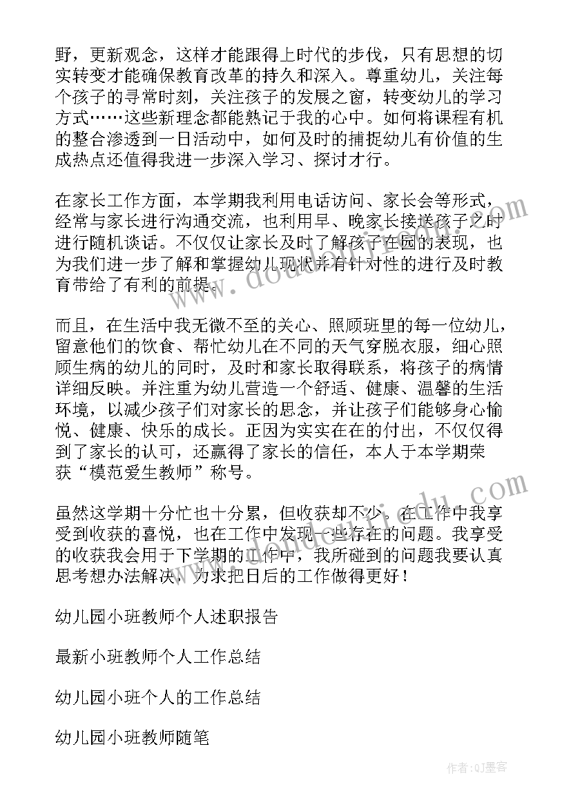 幼儿园小班教师个人总结上学期(优质5篇)