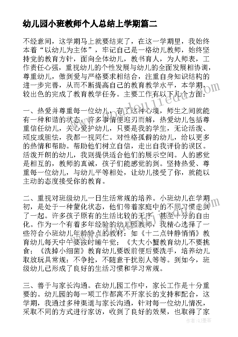 幼儿园小班教师个人总结上学期(优质5篇)