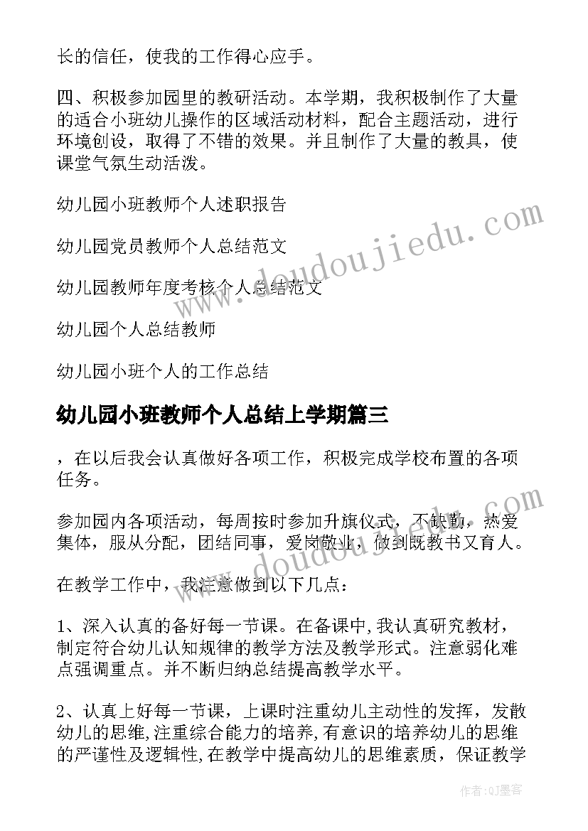 幼儿园小班教师个人总结上学期(优质5篇)