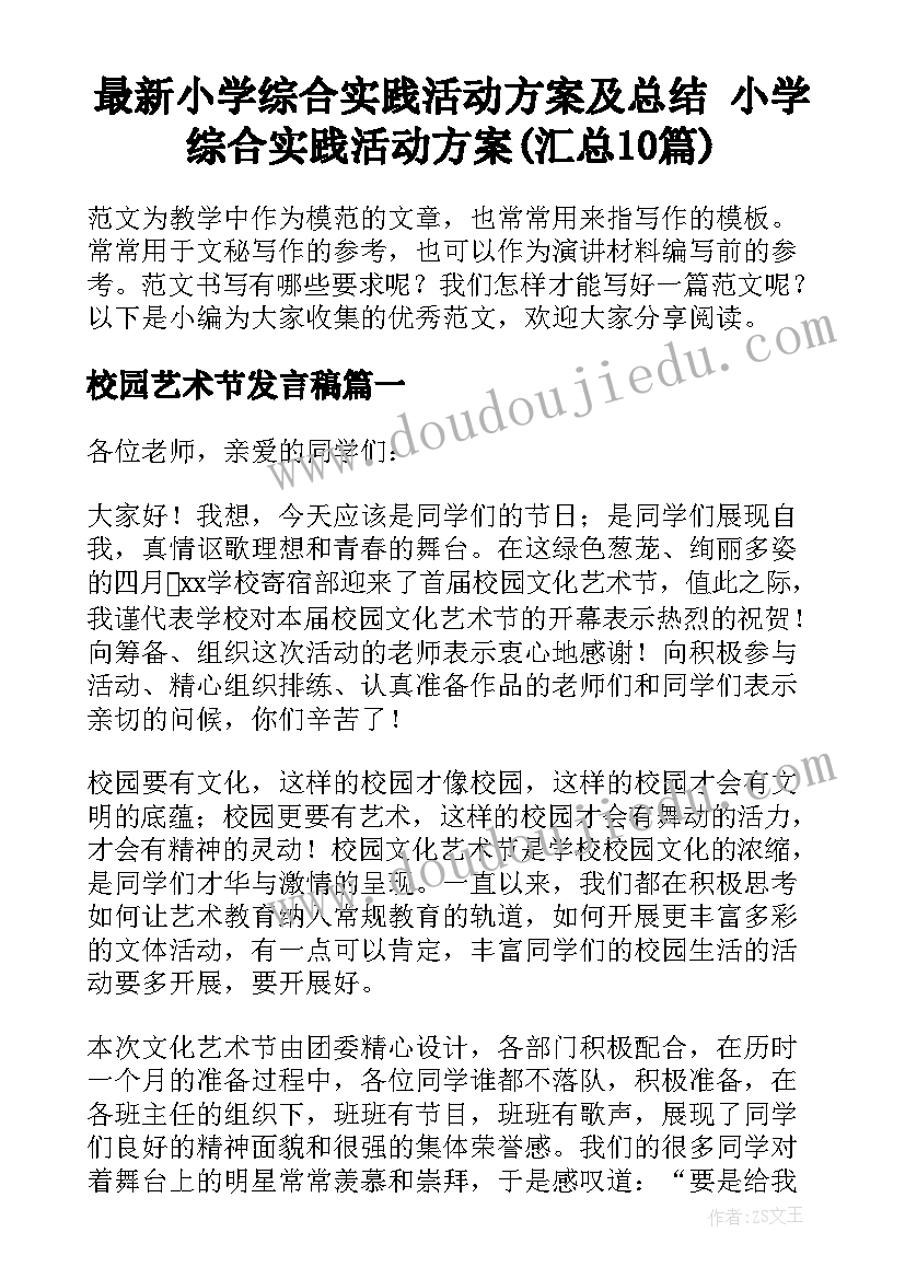 最新小学综合实践活动方案及总结 小学综合实践活动方案(汇总10篇)