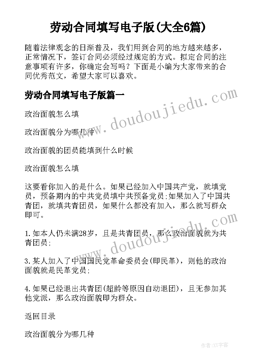 劳动合同填写电子版(大全6篇)