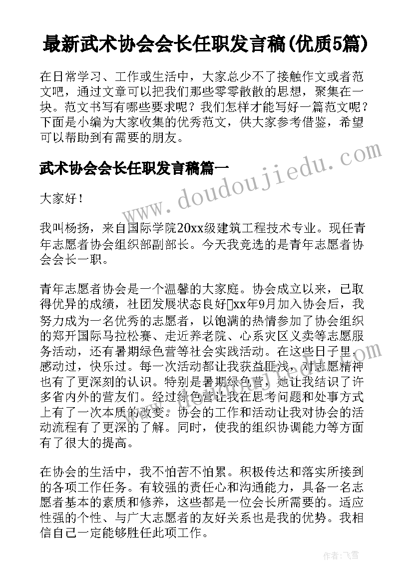 最新武术协会会长任职发言稿(优质5篇)