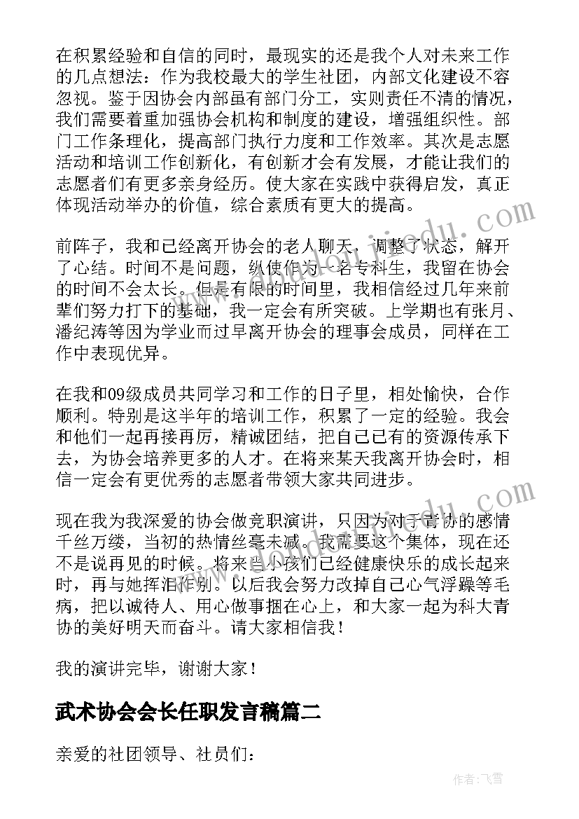 最新武术协会会长任职发言稿(优质5篇)