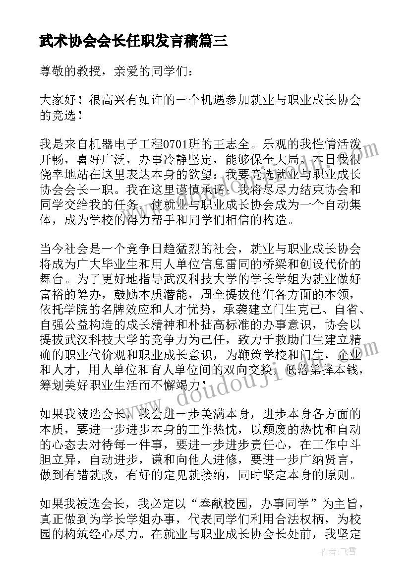 最新武术协会会长任职发言稿(优质5篇)