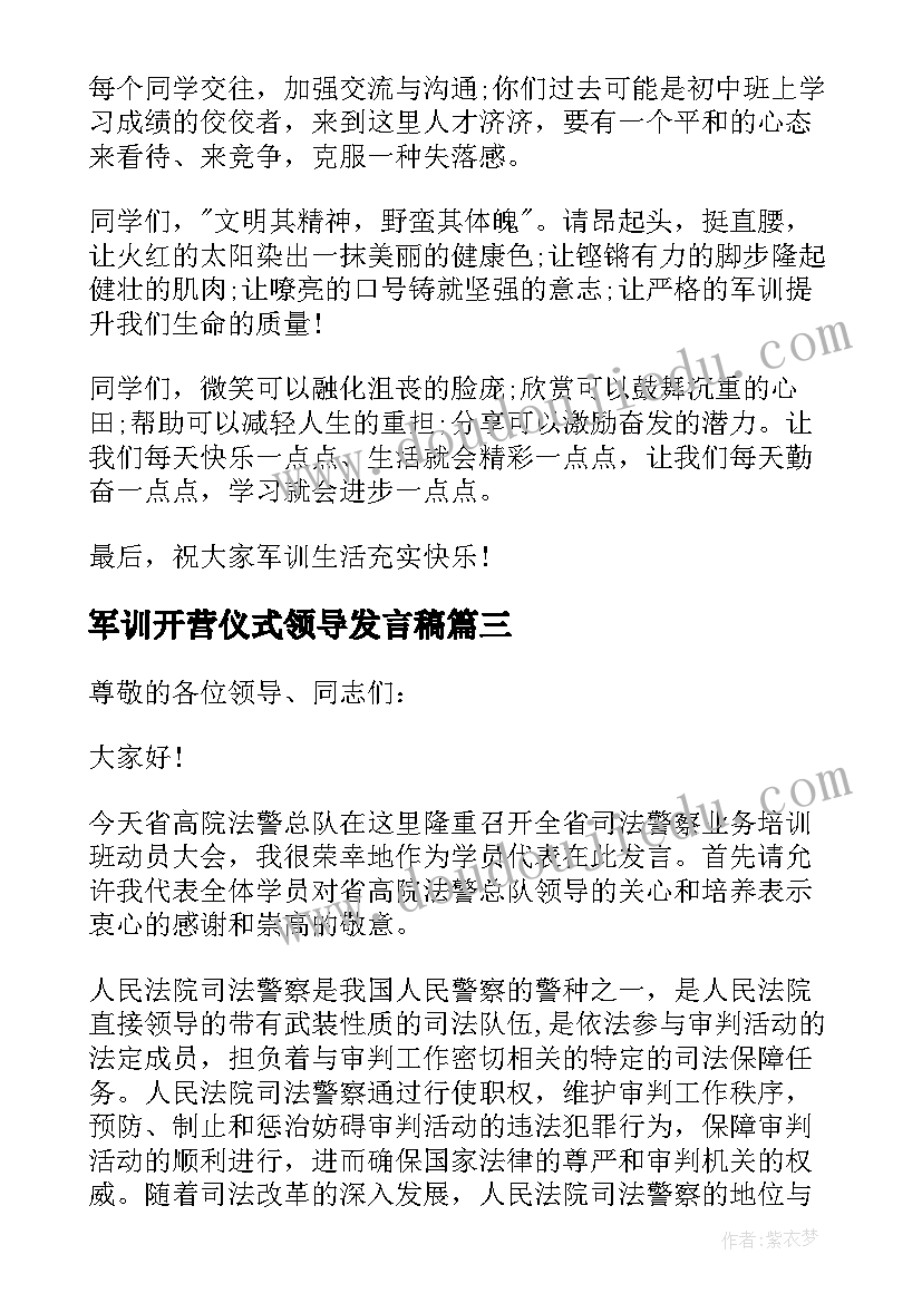 军训开营仪式领导发言稿(模板7篇)