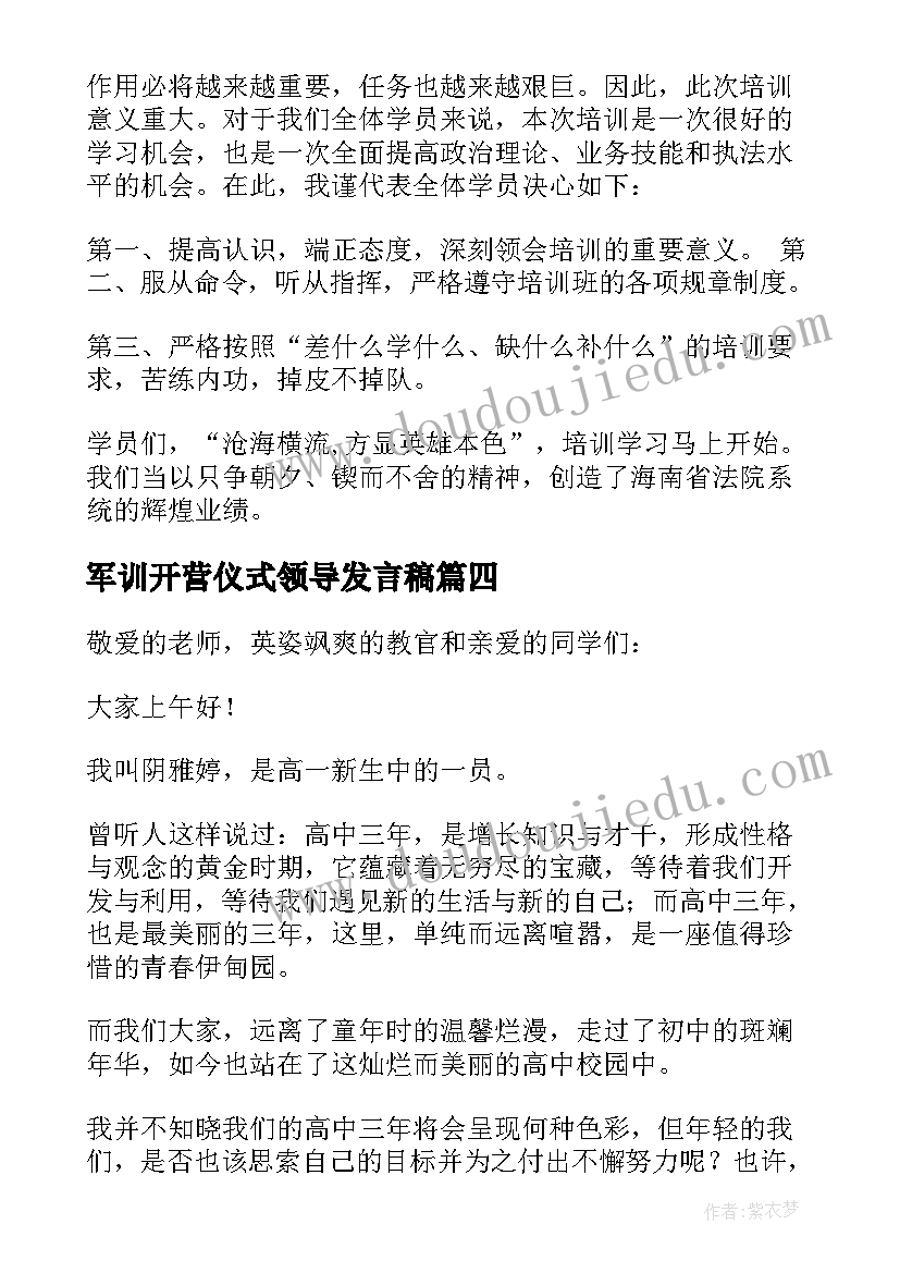 军训开营仪式领导发言稿(模板7篇)