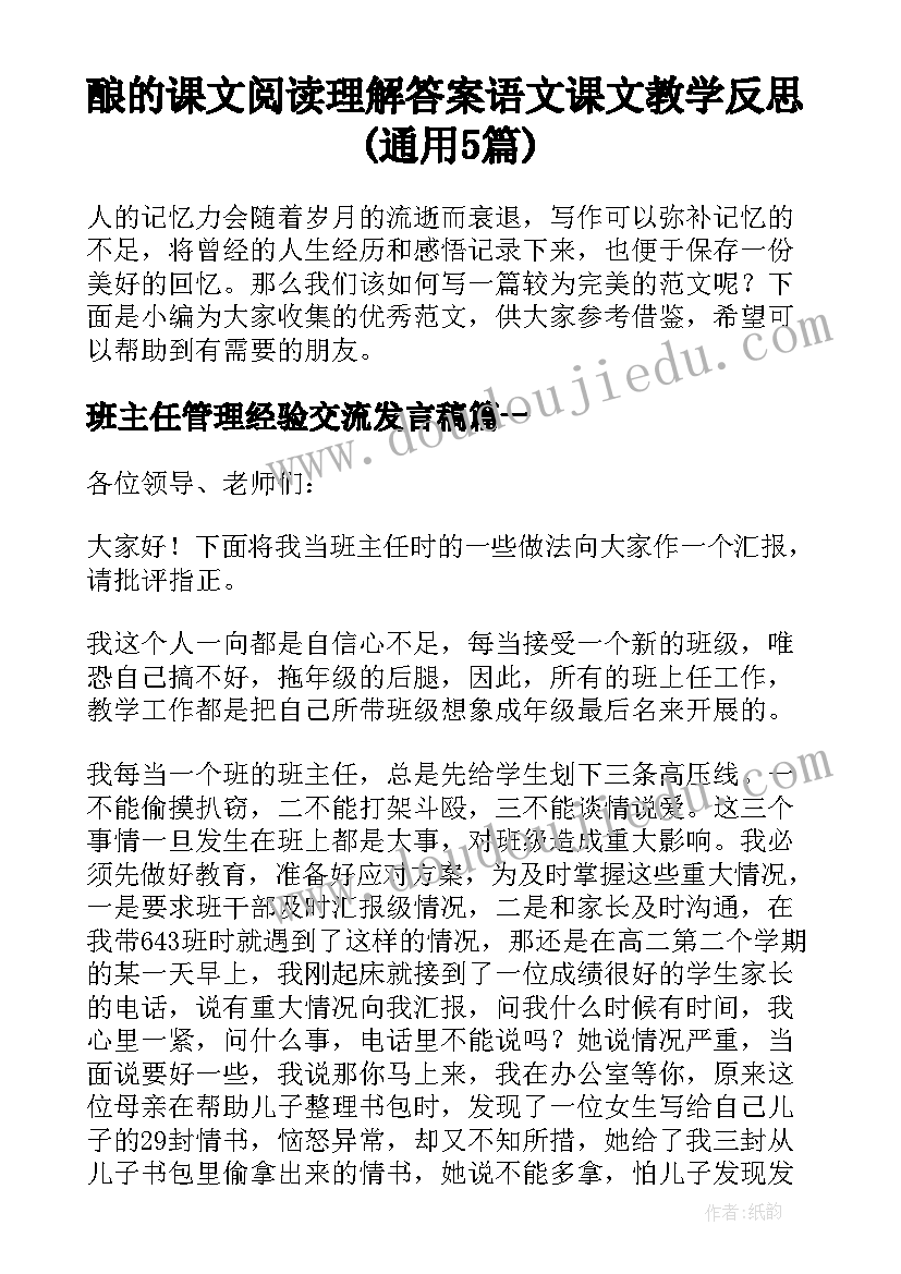 酿的课文阅读理解答案 语文课文教学反思(通用5篇)