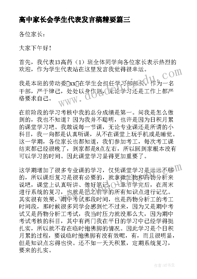 2023年高中家长会学生代表发言稿精要 高中家长会学生代表发言稿(通用9篇)