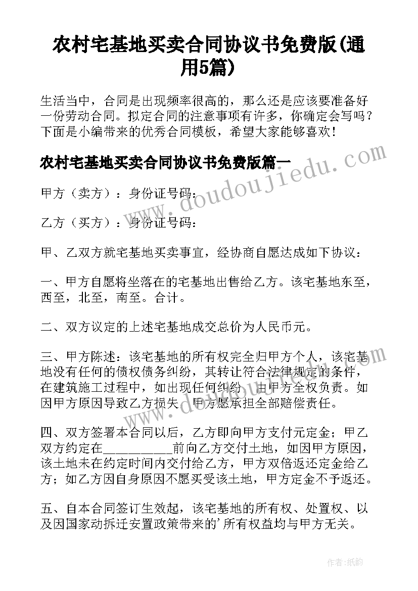 农村宅基地买卖合同协议书免费版(通用5篇)