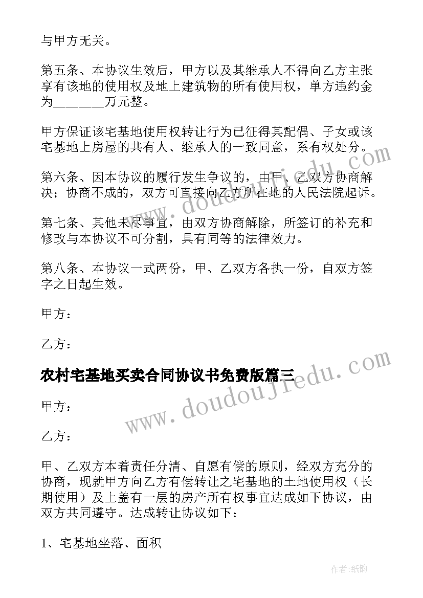 农村宅基地买卖合同协议书免费版(通用5篇)