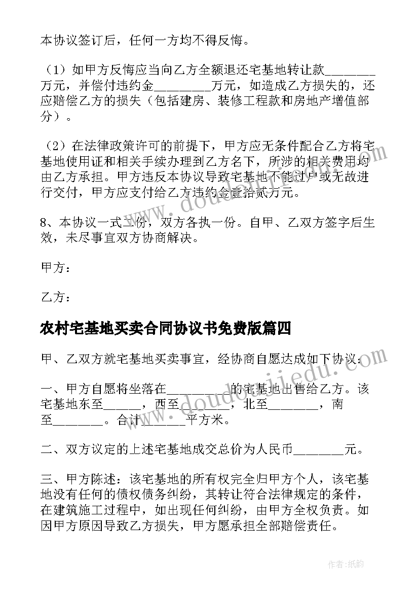 农村宅基地买卖合同协议书免费版(通用5篇)