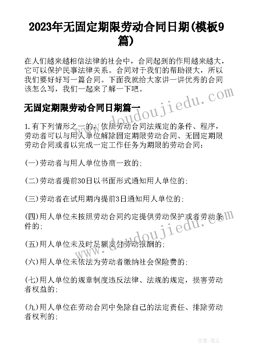 2023年无固定期限劳动合同日期(模板9篇)