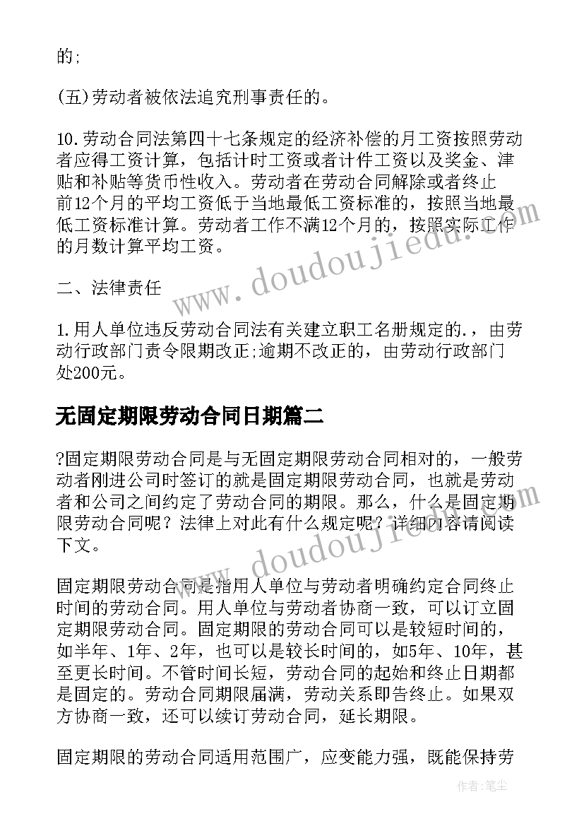 2023年无固定期限劳动合同日期(模板9篇)