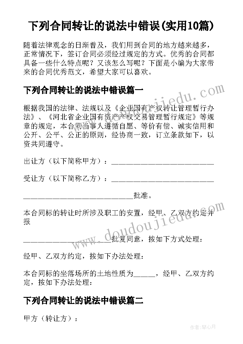 下列合同转让的说法中错误(实用10篇)