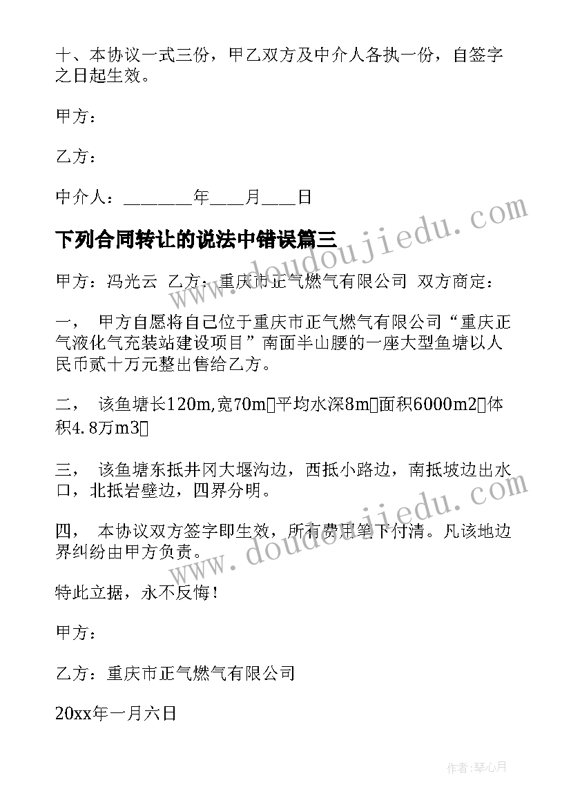 下列合同转让的说法中错误(实用10篇)