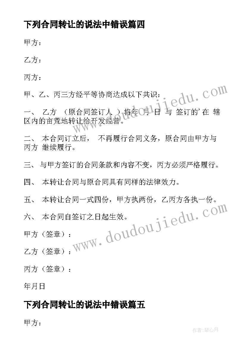 下列合同转让的说法中错误(实用10篇)