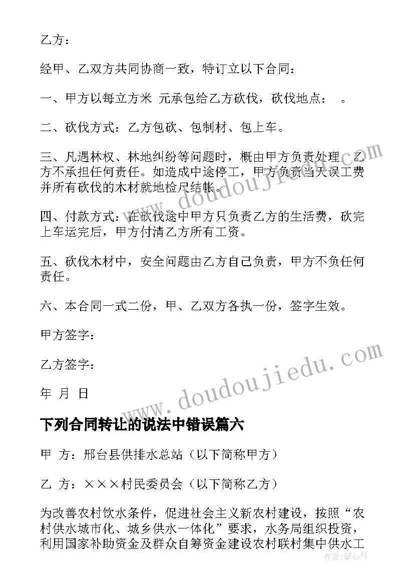 下列合同转让的说法中错误(实用10篇)