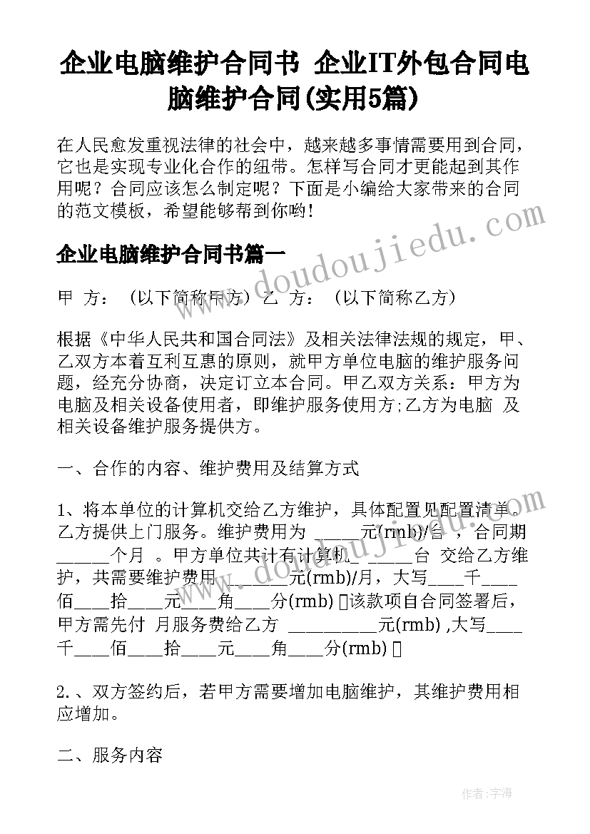 企业电脑维护合同书 企业IT外包合同电脑维护合同(实用5篇)