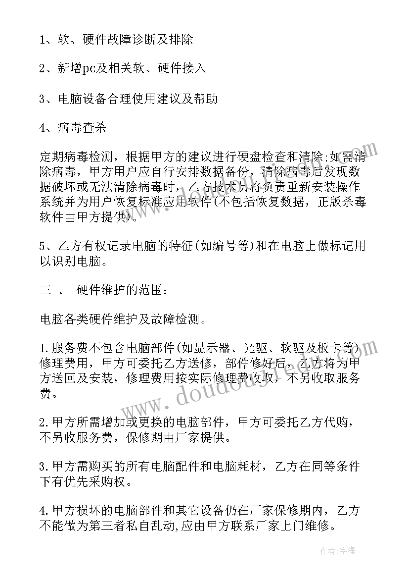 企业电脑维护合同书 企业IT外包合同电脑维护合同(实用5篇)