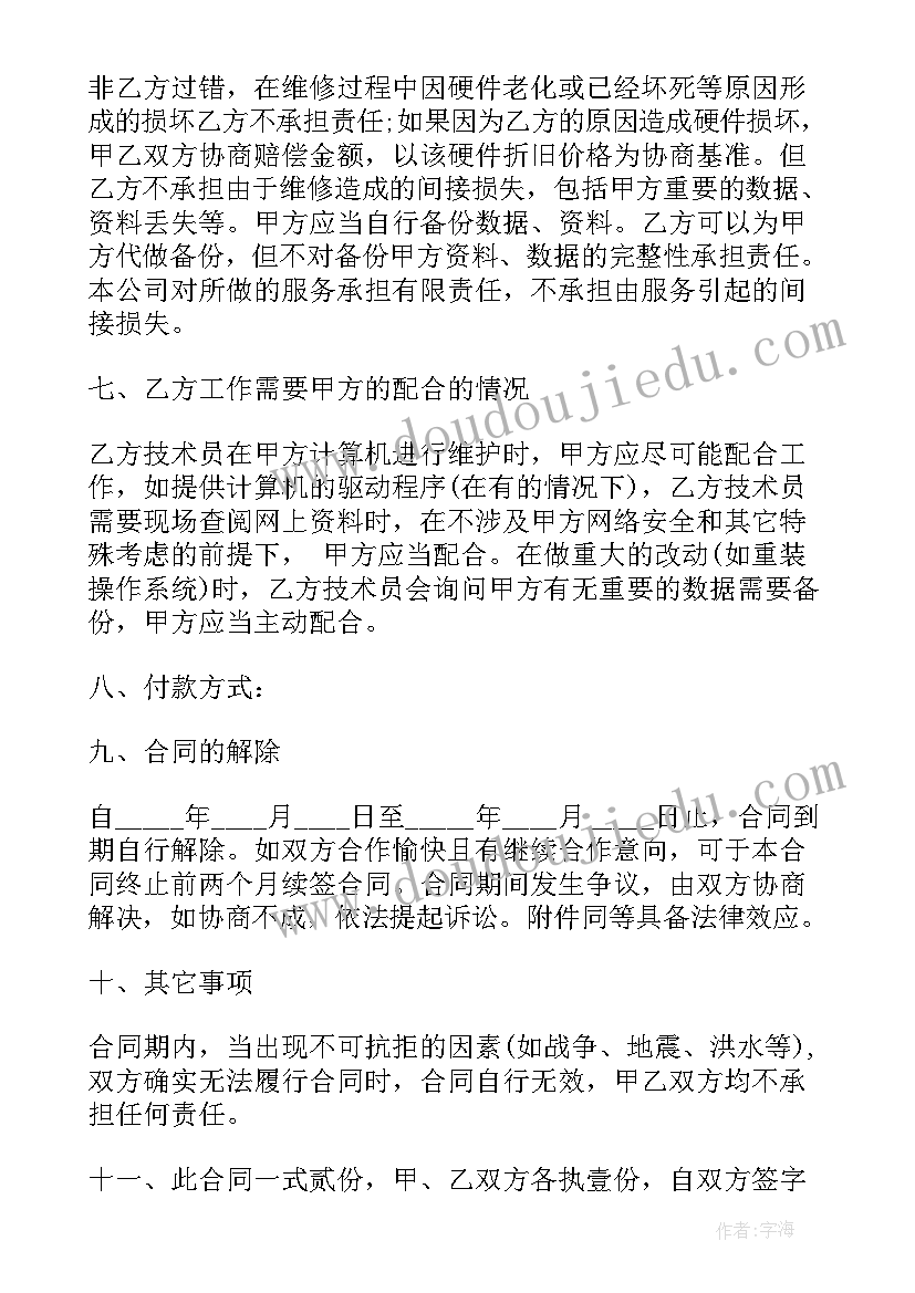 企业电脑维护合同书 企业IT外包合同电脑维护合同(实用5篇)