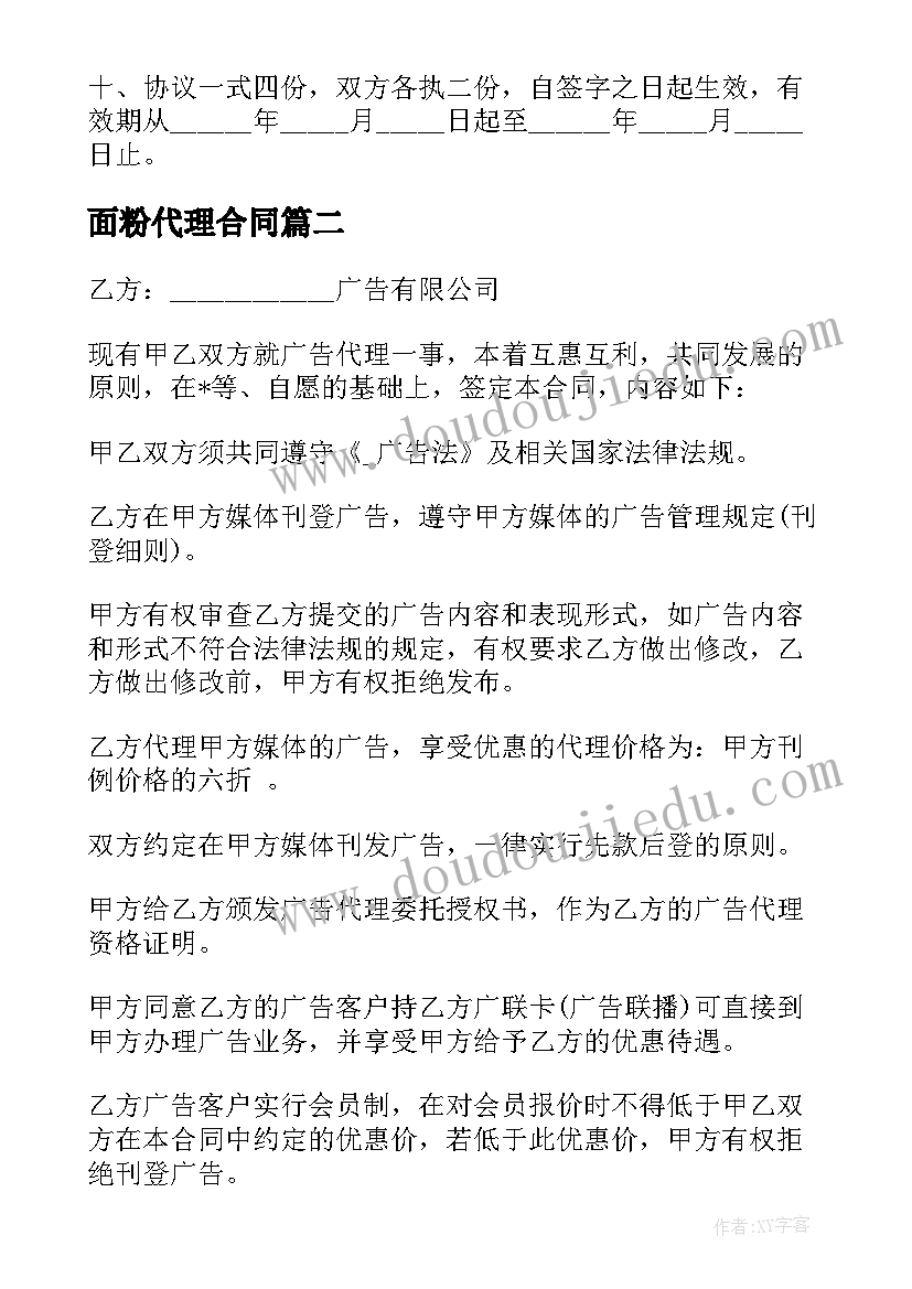 面粉代理合同 面粉公司销售代理合同(模板5篇)