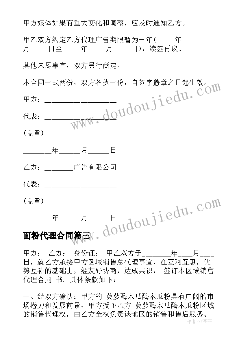 面粉代理合同 面粉公司销售代理合同(模板5篇)