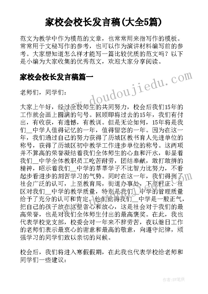 家校会校长发言稿(大全5篇)