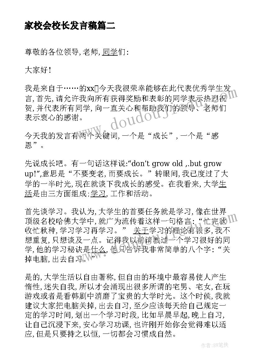 家校会校长发言稿(大全5篇)