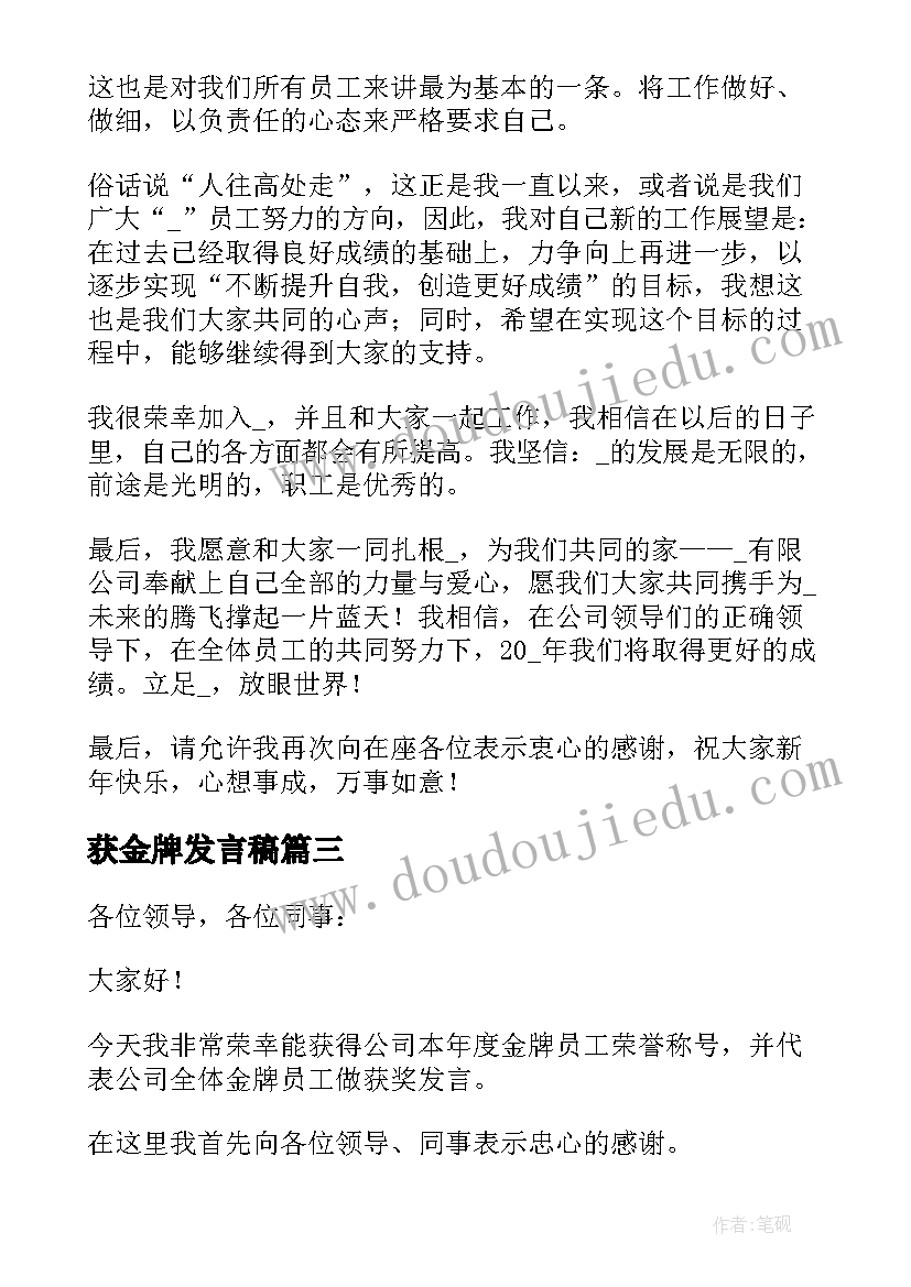 2023年获金牌发言稿 金牌员工获奖发言稿(大全5篇)