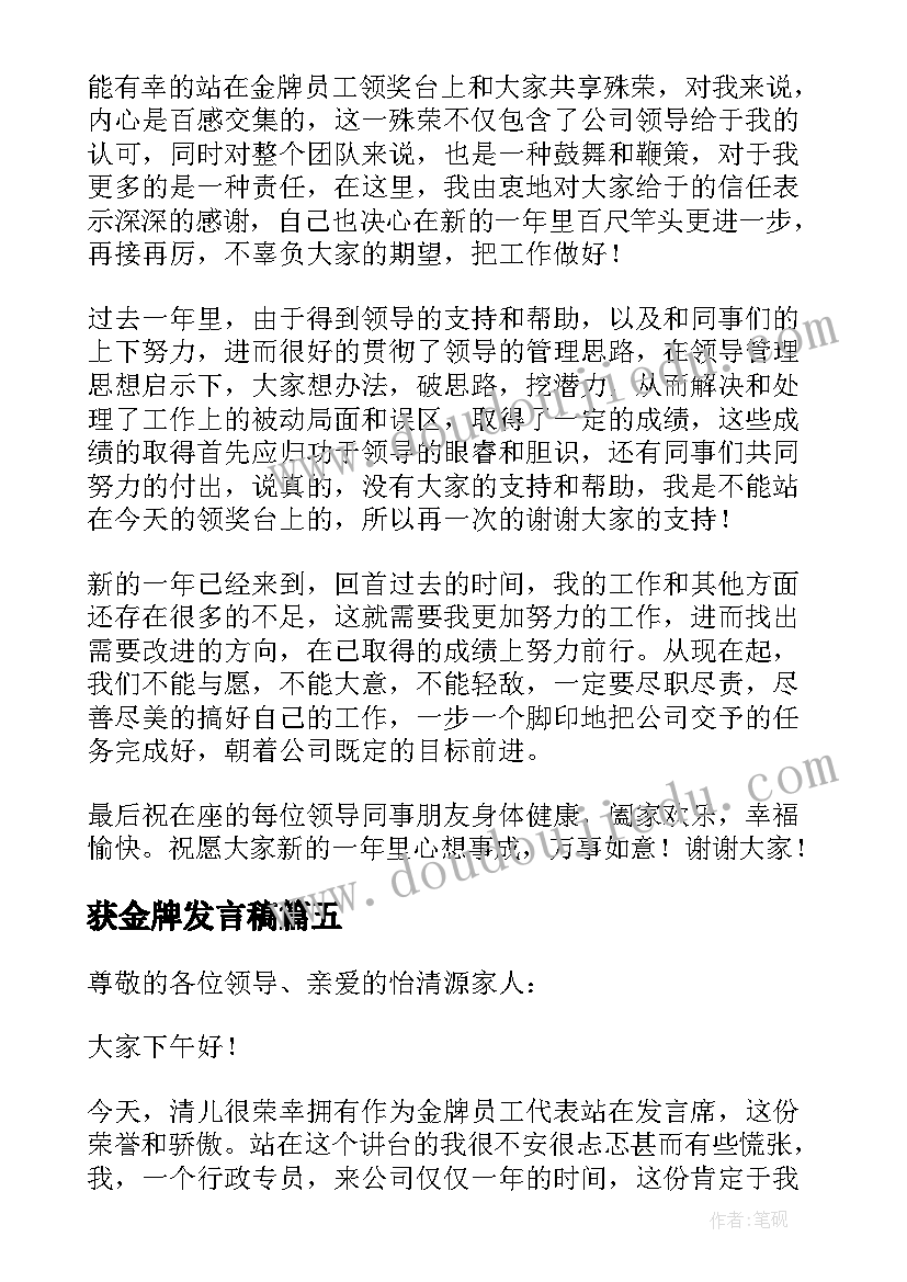 2023年获金牌发言稿 金牌员工获奖发言稿(大全5篇)