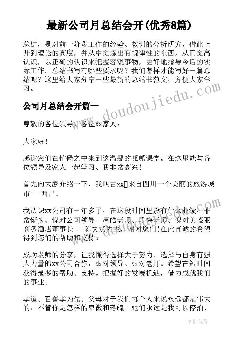 最新公司月总结会开(优秀8篇)