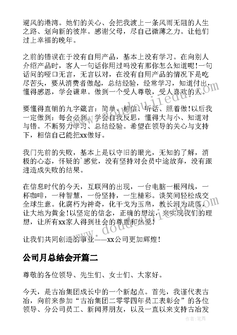 最新公司月总结会开(优秀8篇)