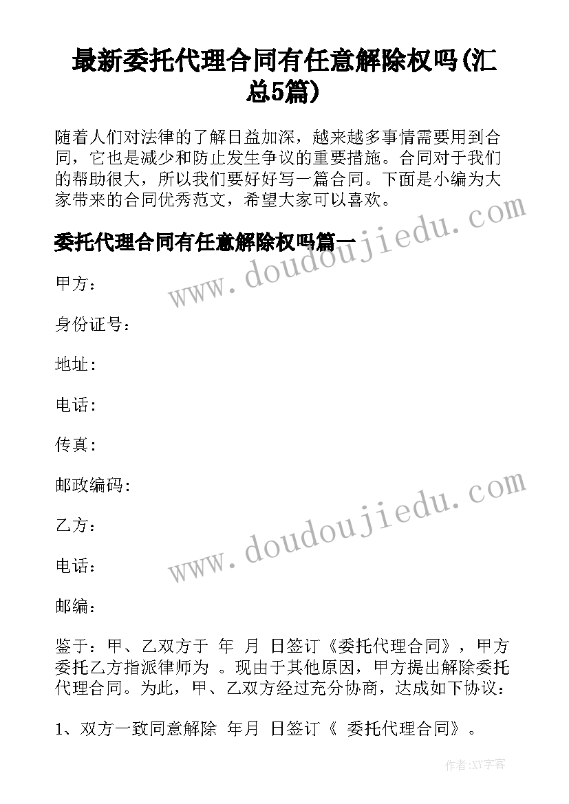 最新委托代理合同有任意解除权吗(汇总5篇)