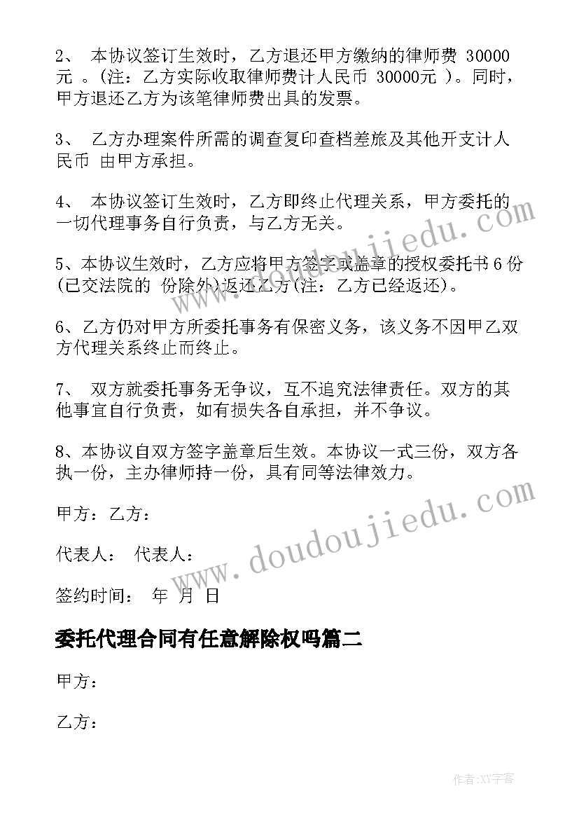 最新委托代理合同有任意解除权吗(汇总5篇)